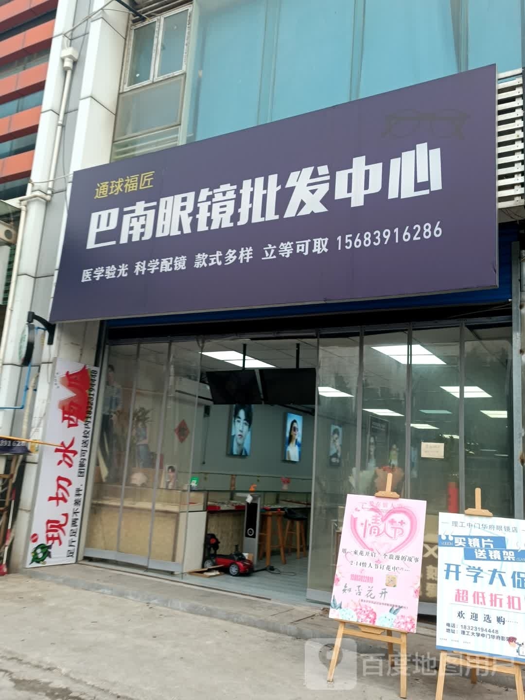 通球福匠巴南眼镜批发中新