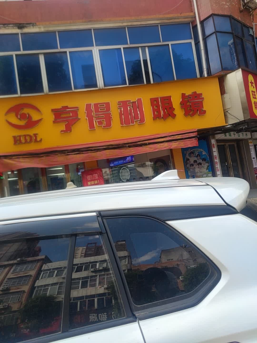 亨得利眼镜(兴宁大道中店)