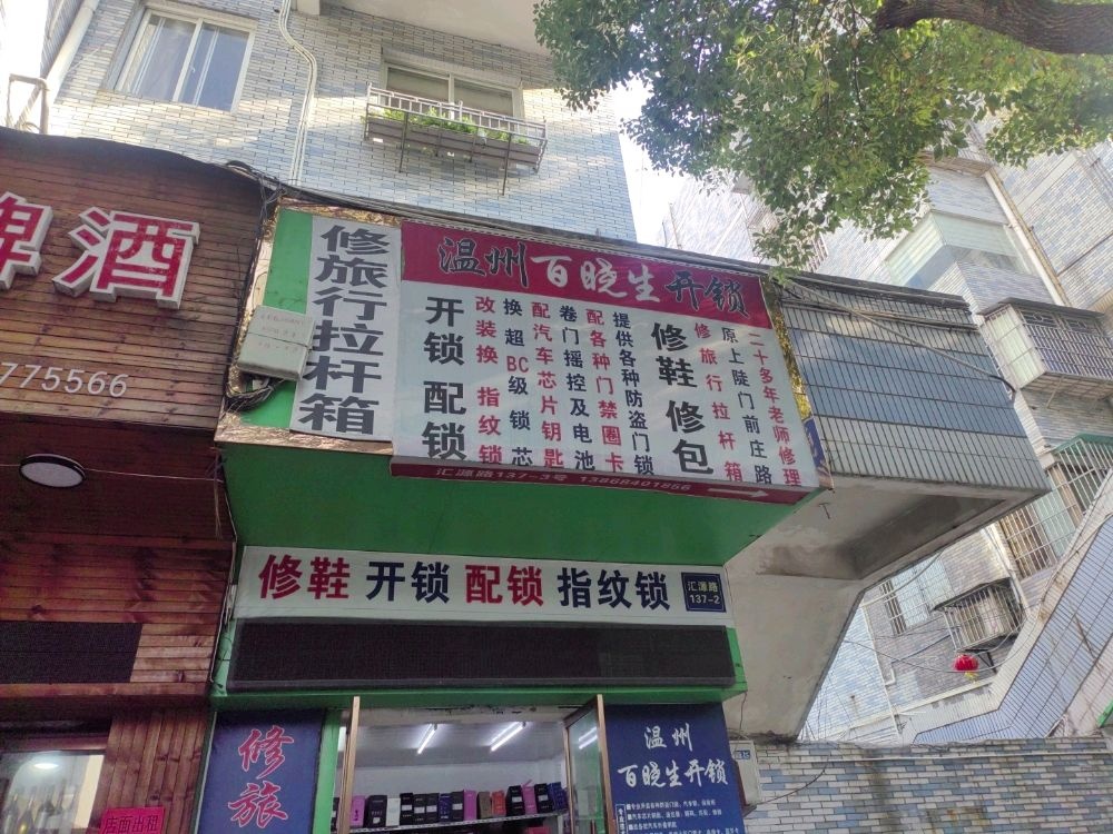 温州百晓生开锁