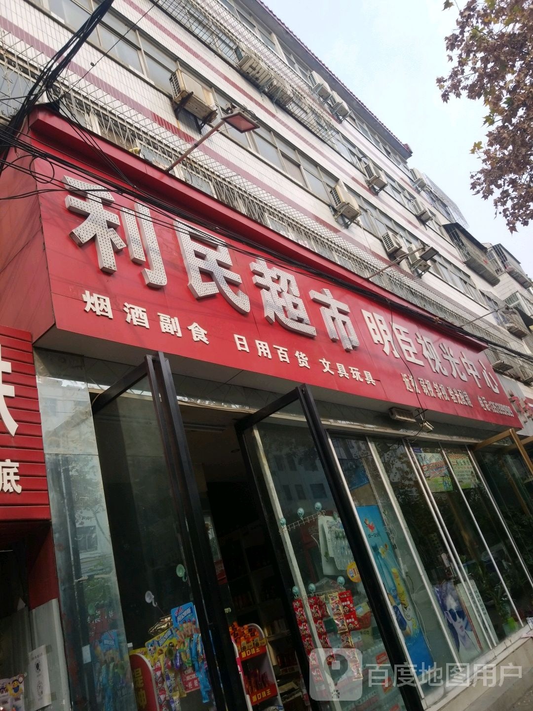 利民超市(文化路店)