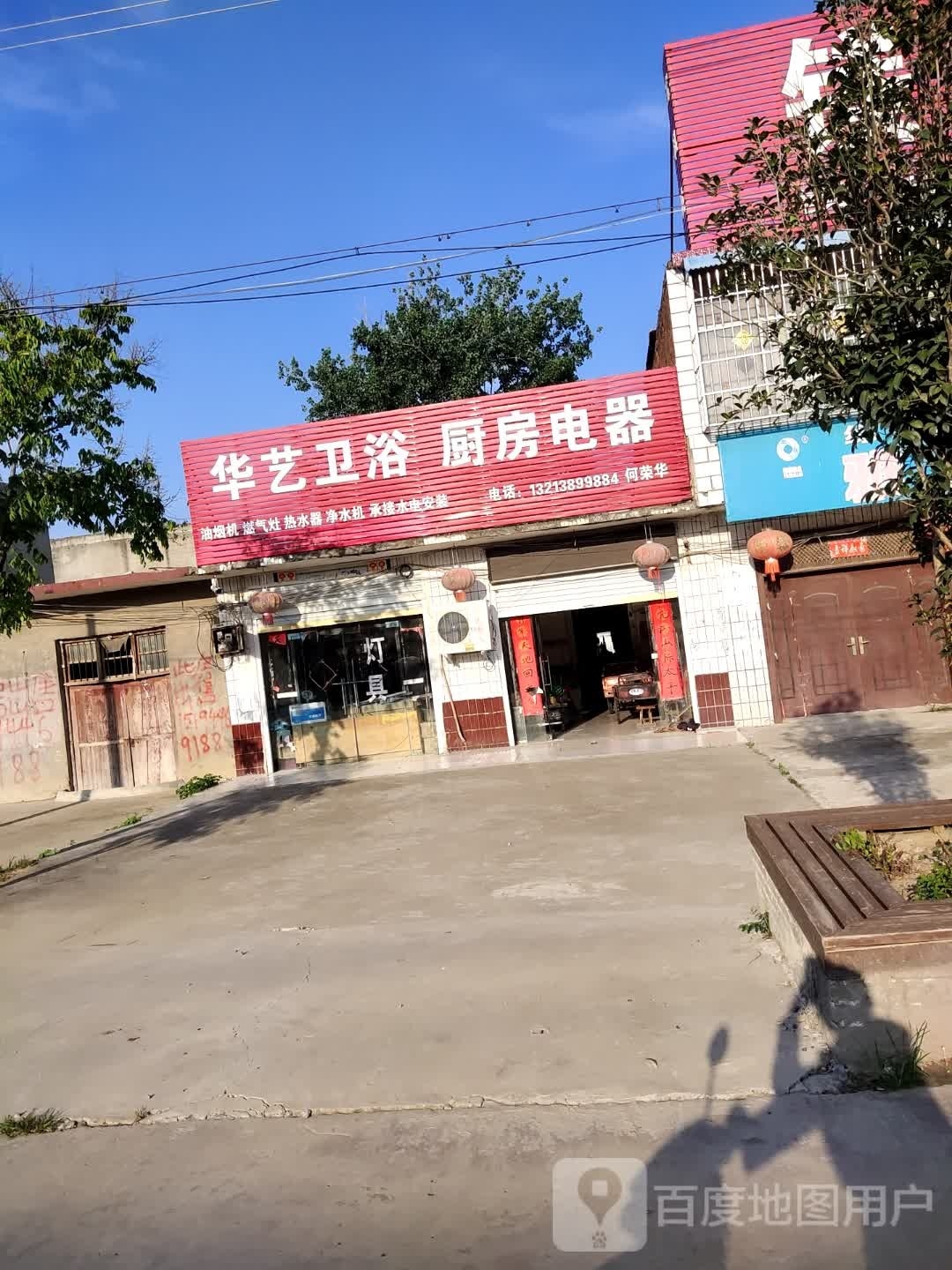 息县项店镇华艺卫浴厨房电器