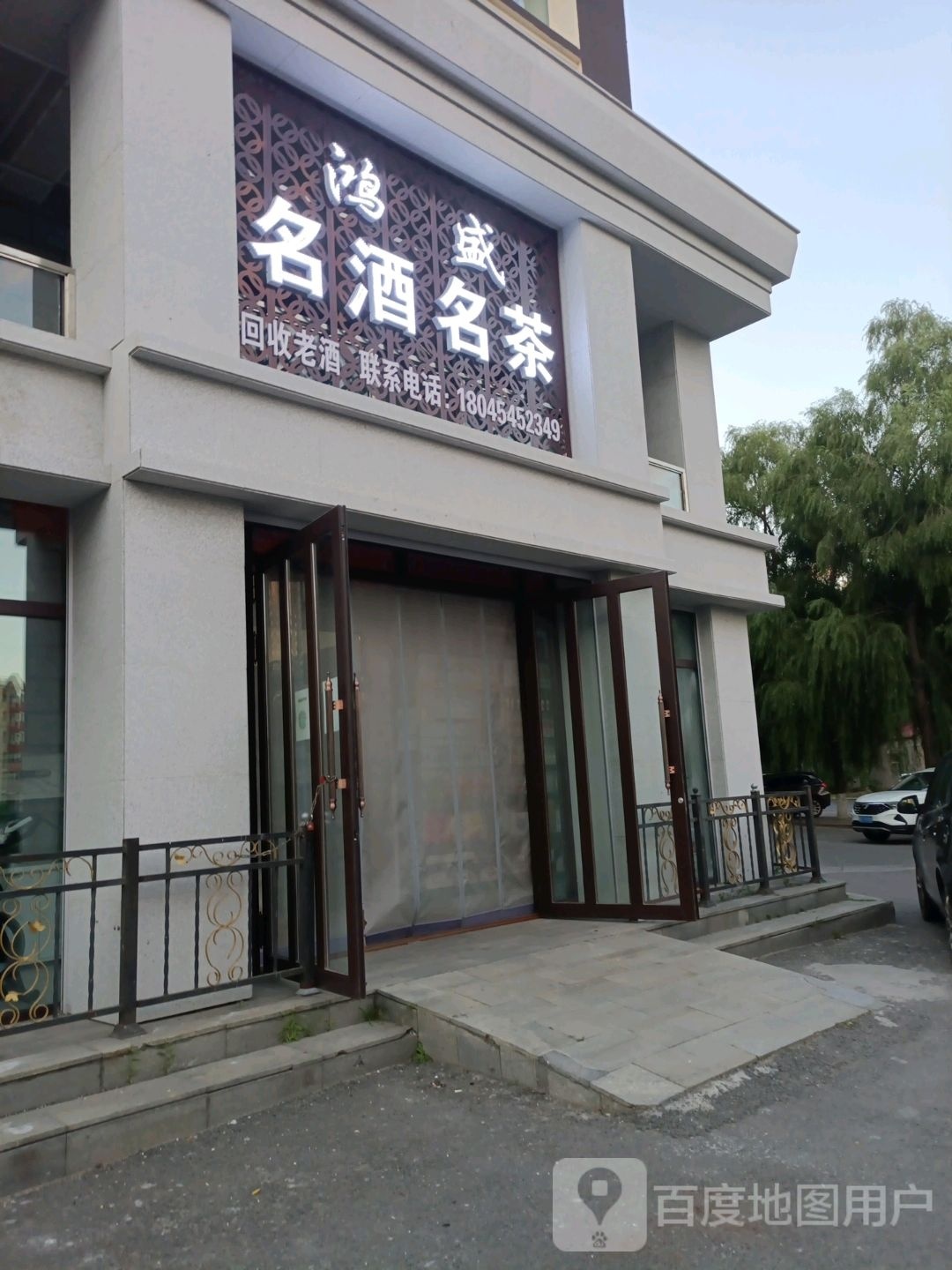鸿盛名酒名茶(杏花小区店)
