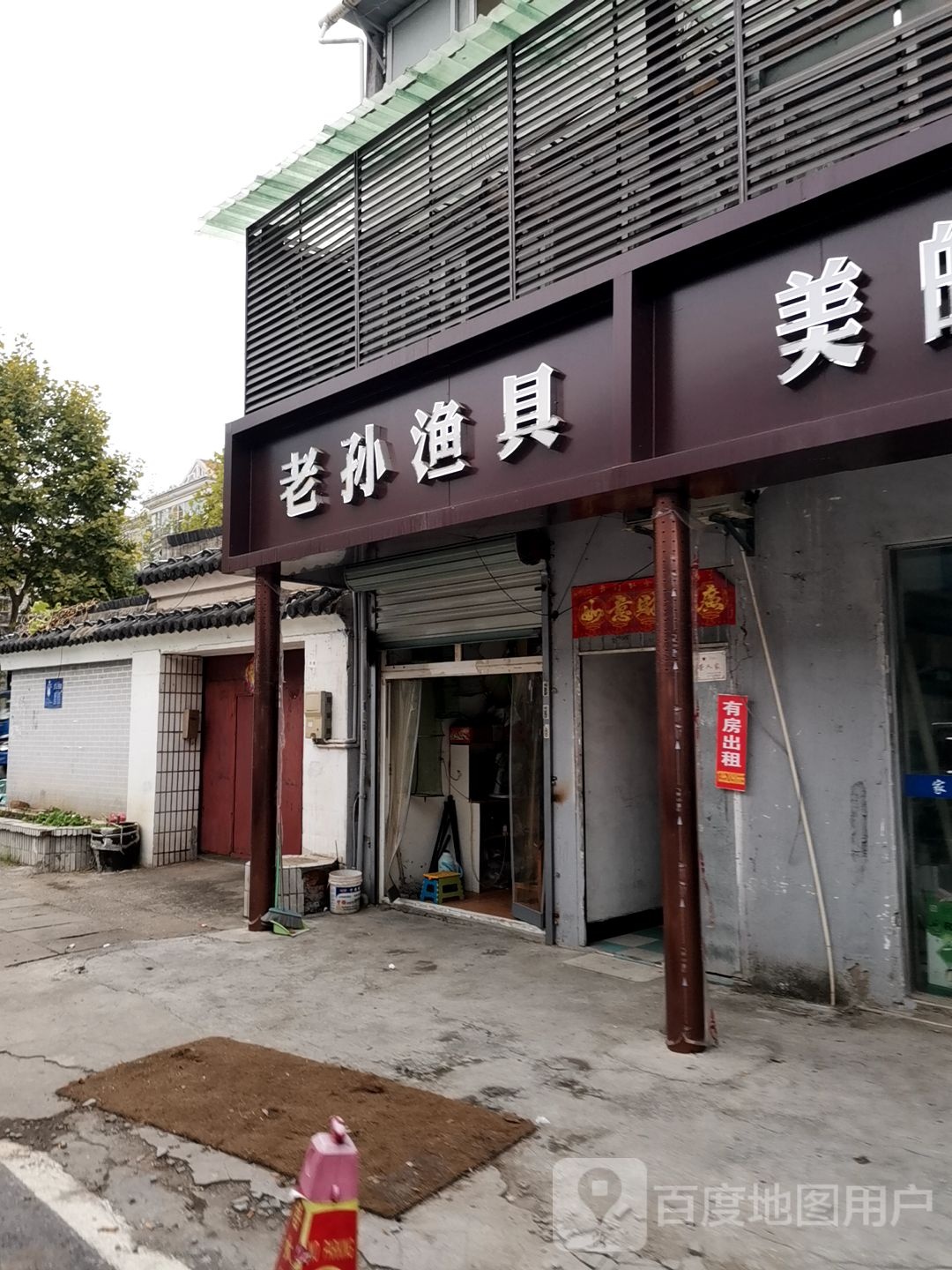 老孙渔具