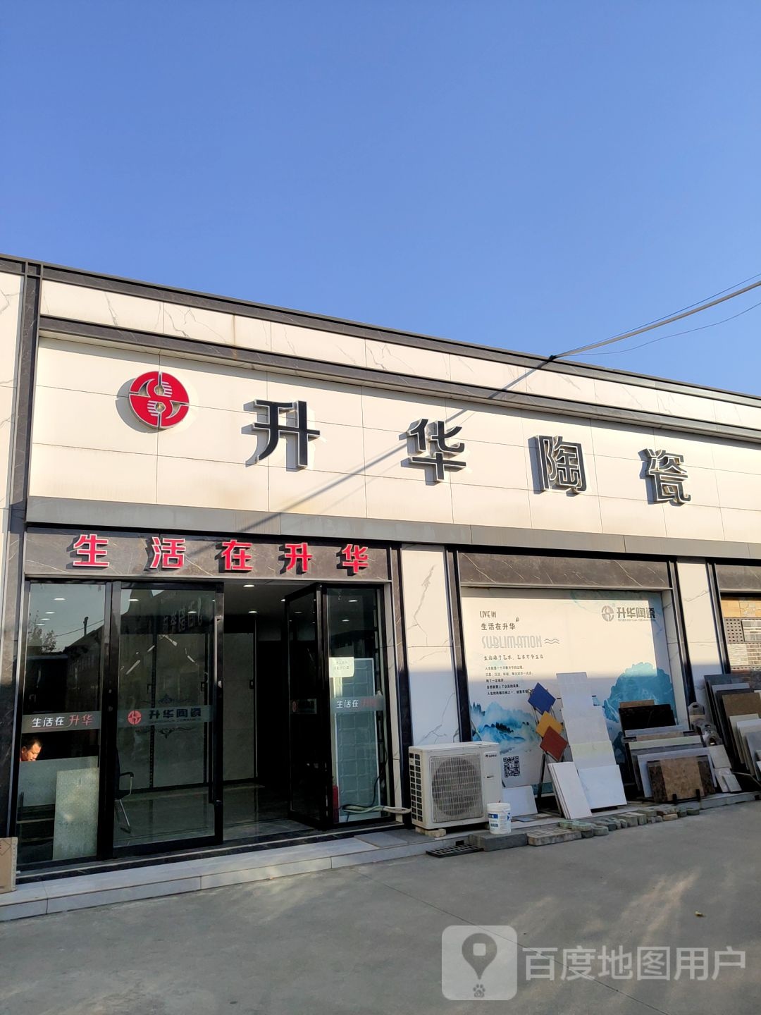 升华陶瓷(解放东路店)