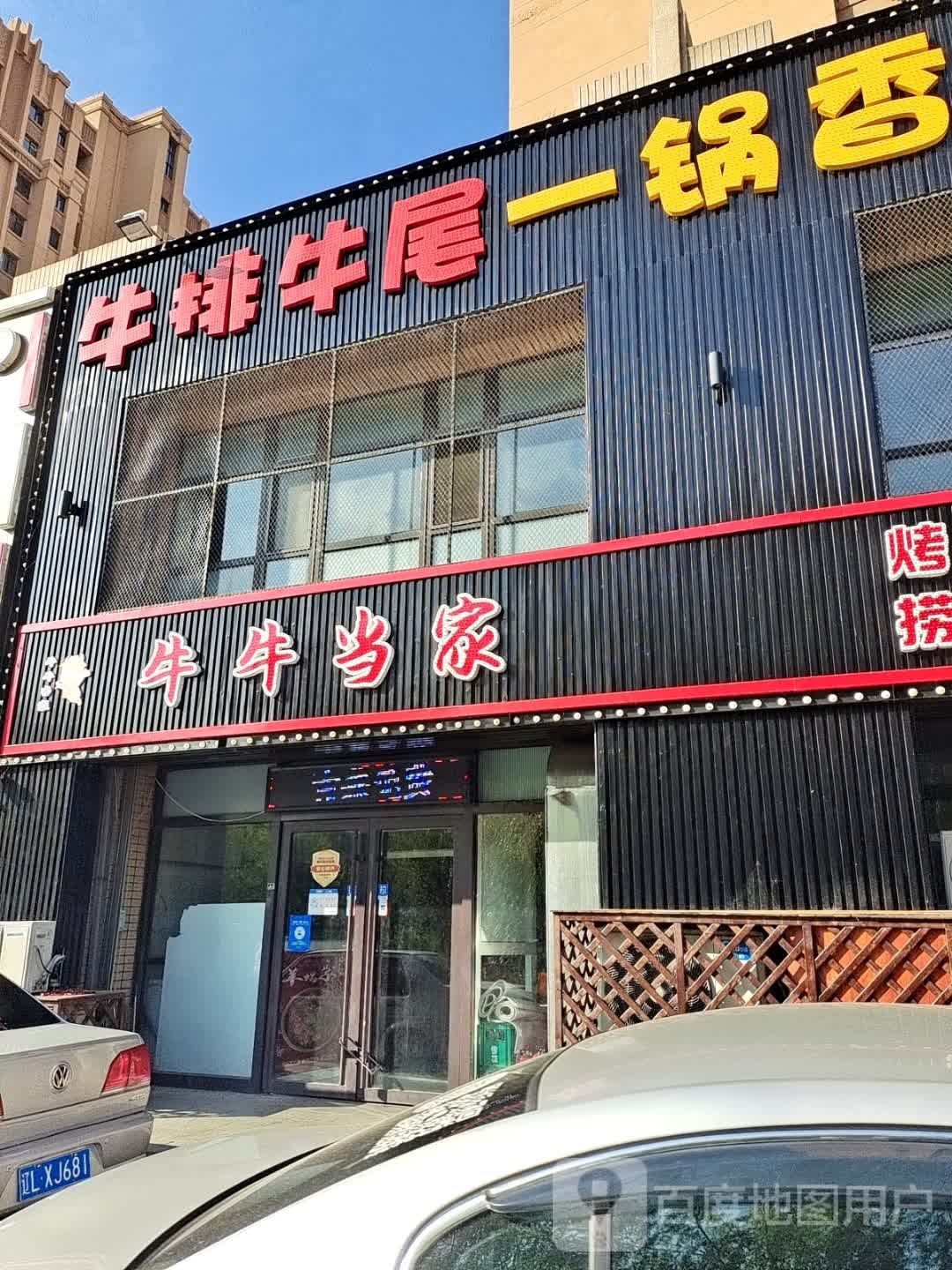 牛牛牛当