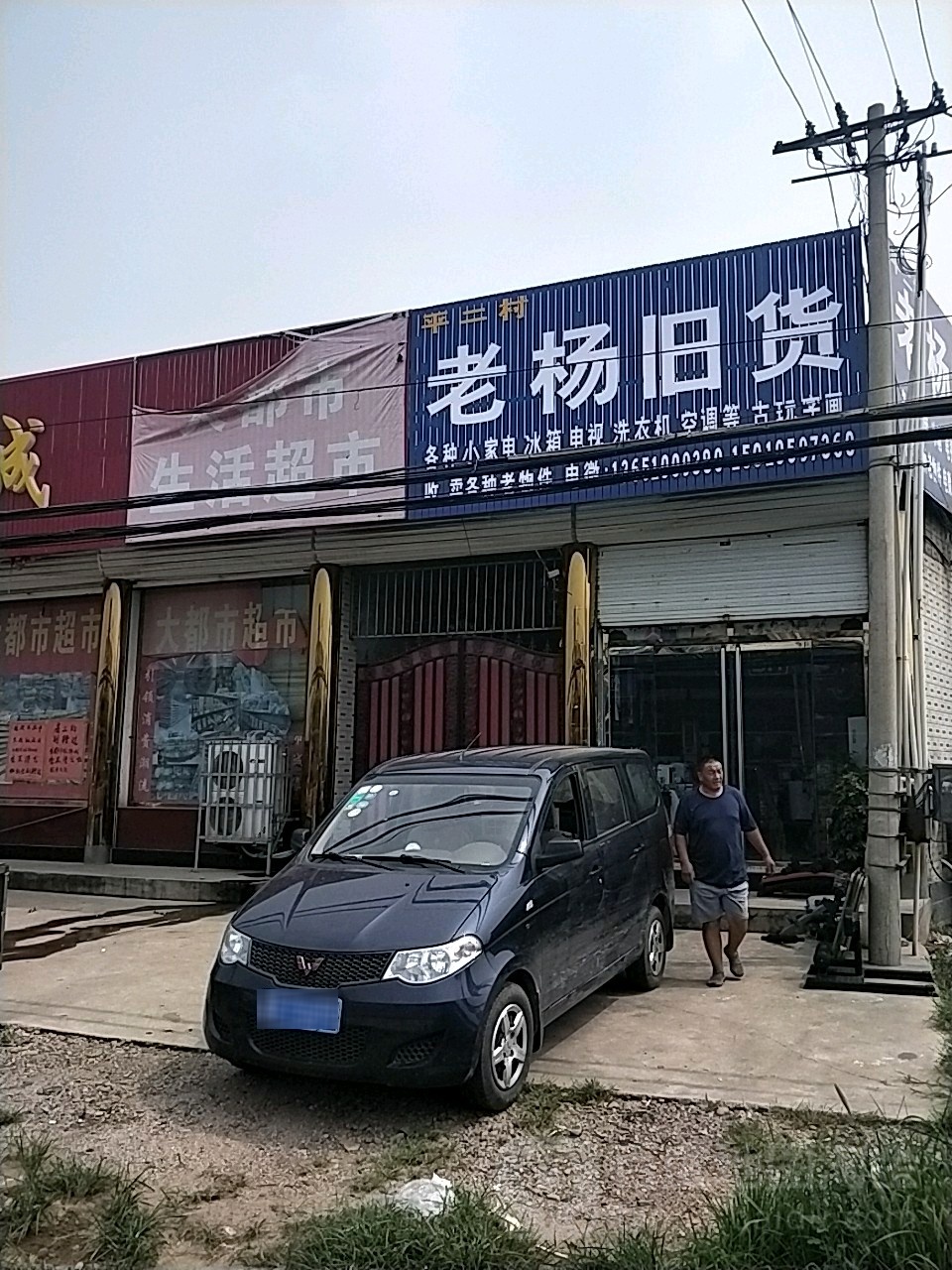 老杨旧货