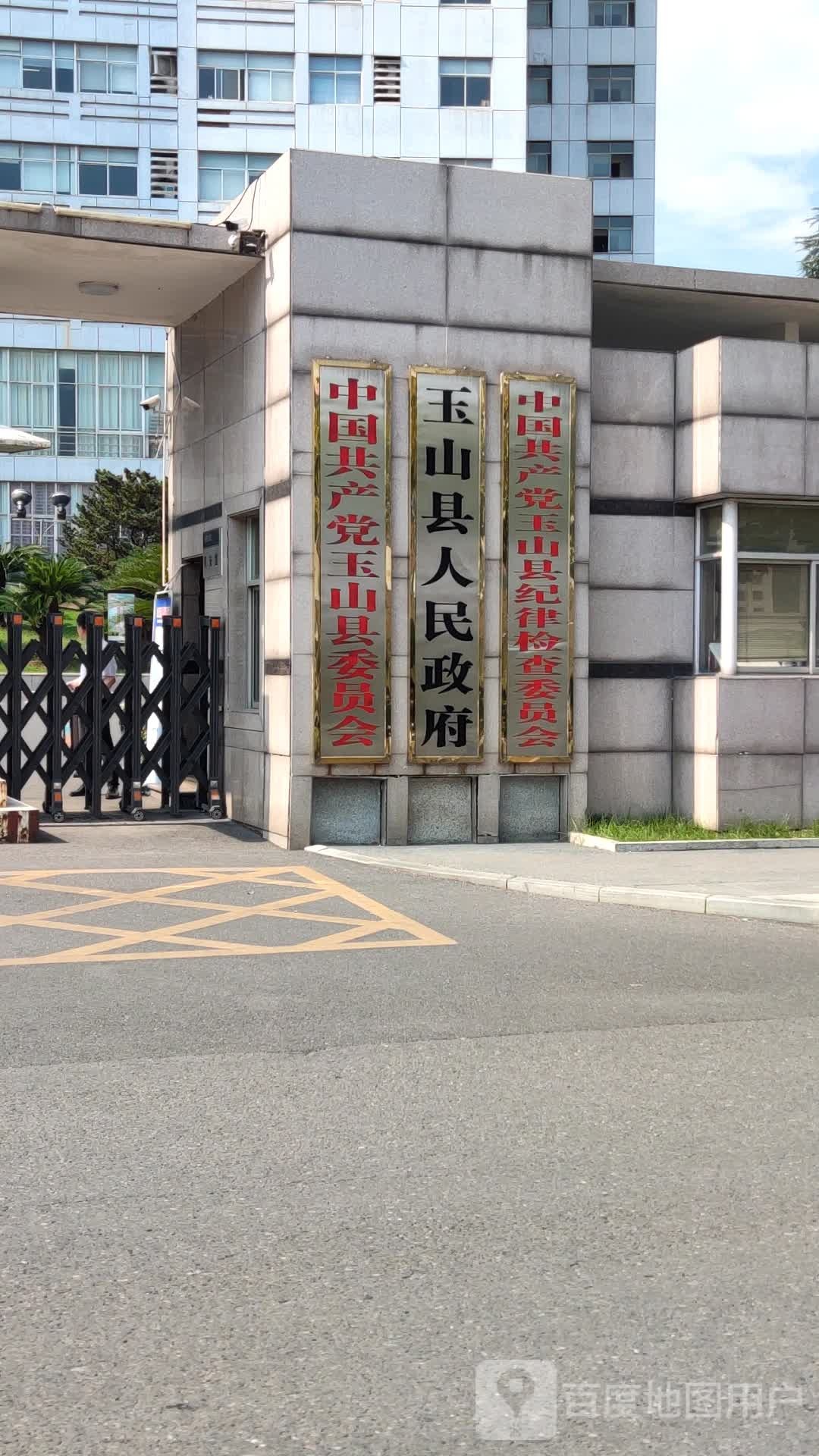 玉山县人民政府