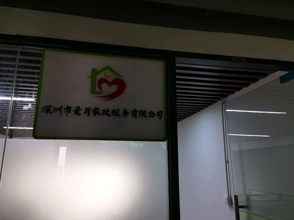 深圳市爱月家政服务有限公司