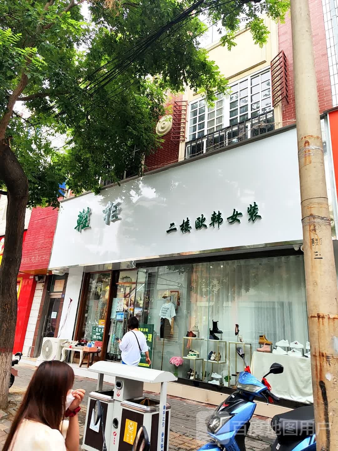 登封市欧韩女装(东关街店)