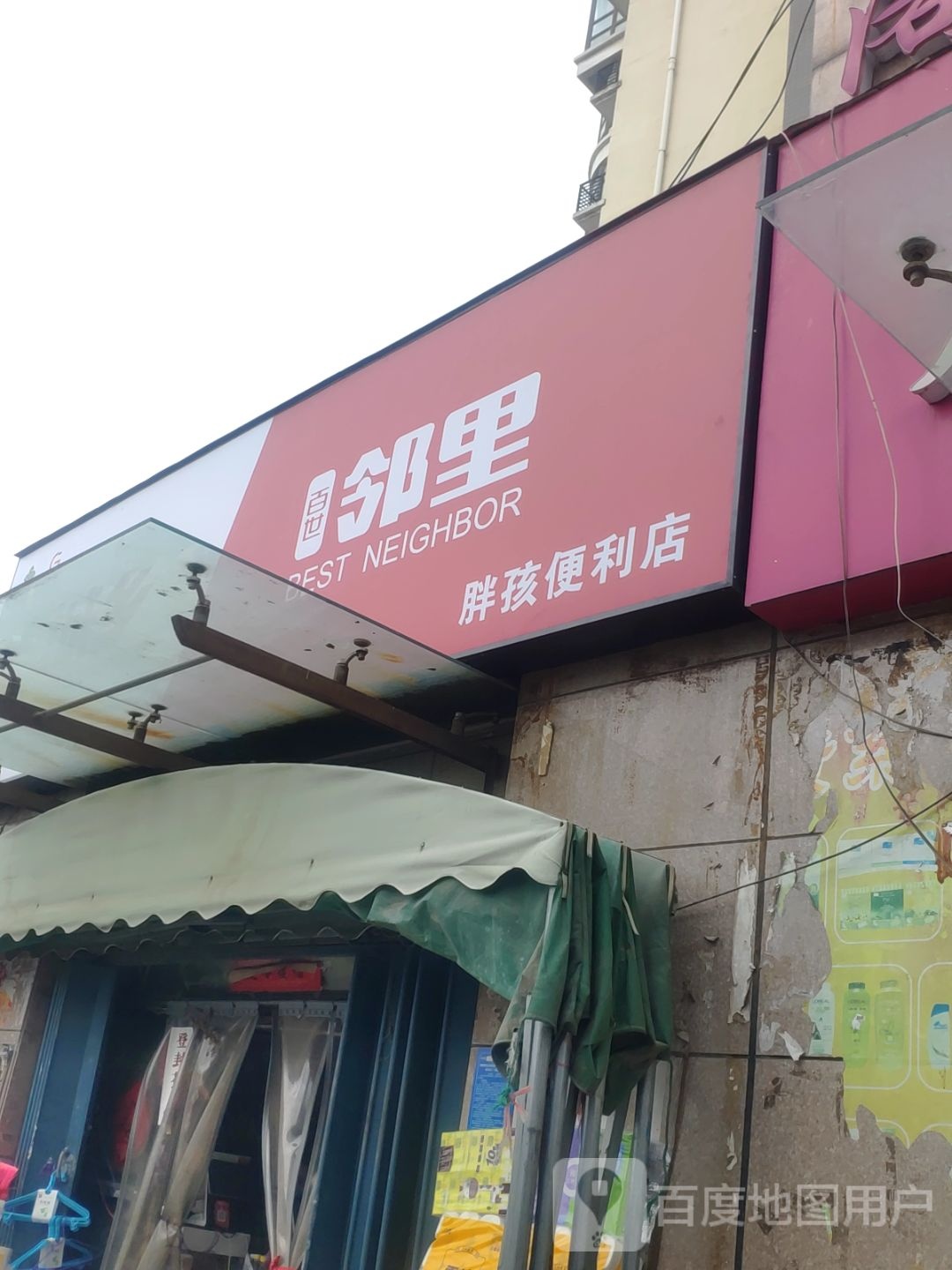 百世邻里(胖孩便利店)