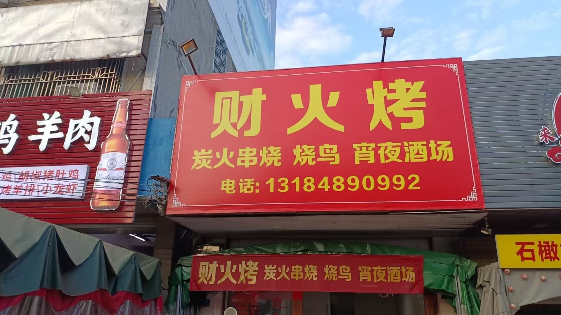 财火小肥羊烤吧