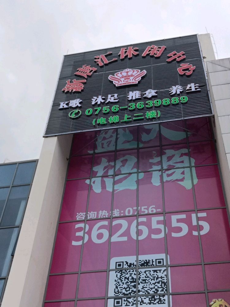 新唐汇休闲中心(惠景慧园店)