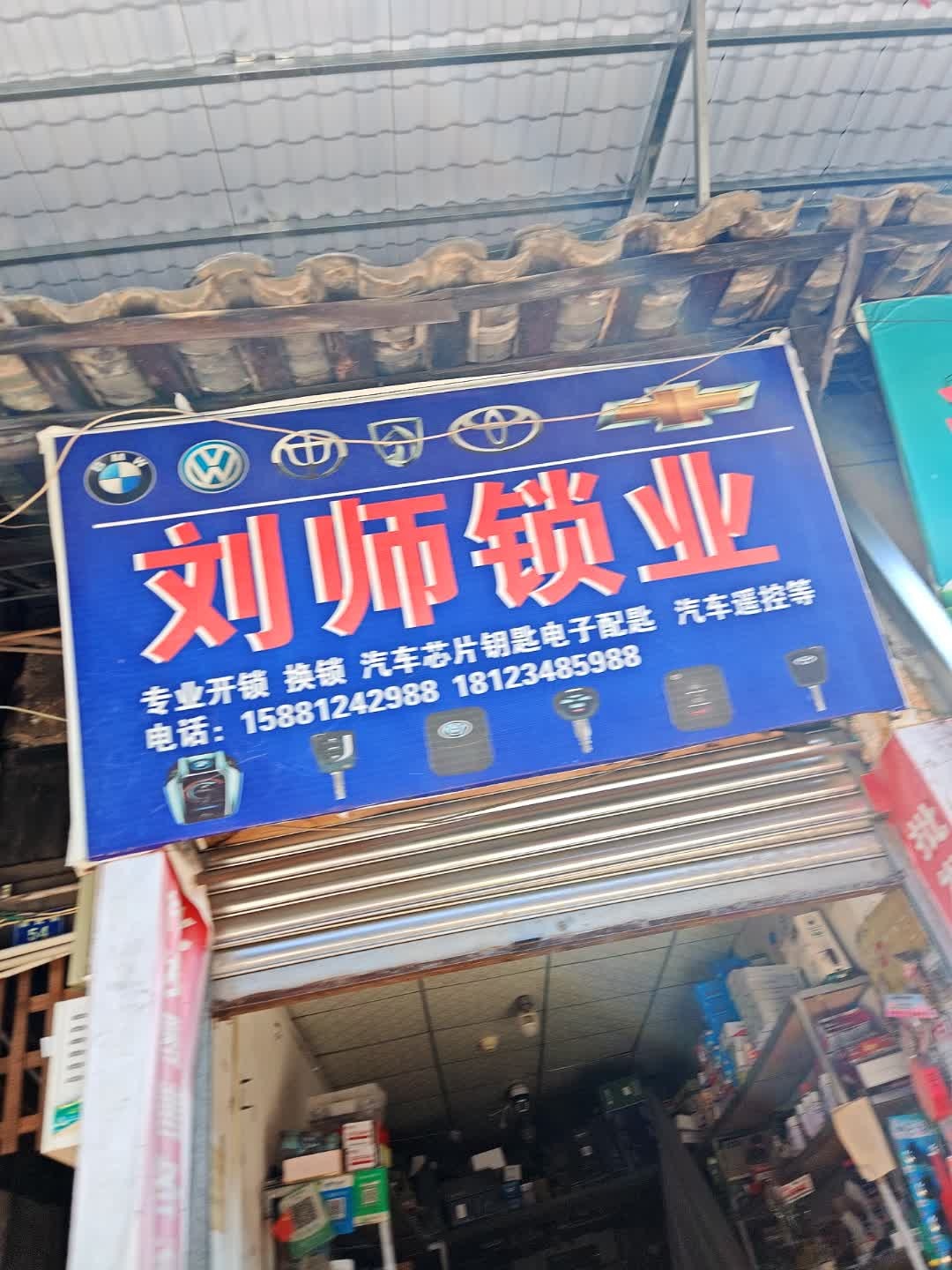 刘师锁业
