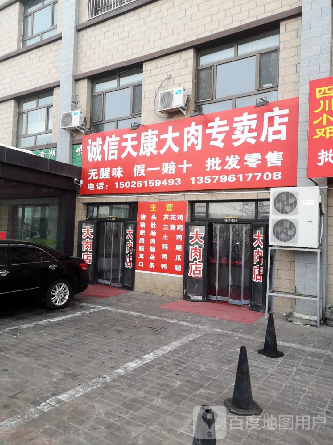 天康城信大肉店