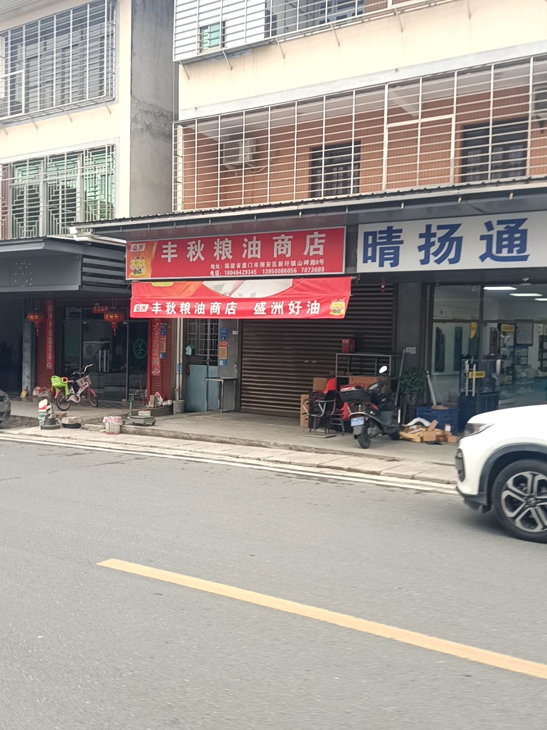 丰秋粮油商店