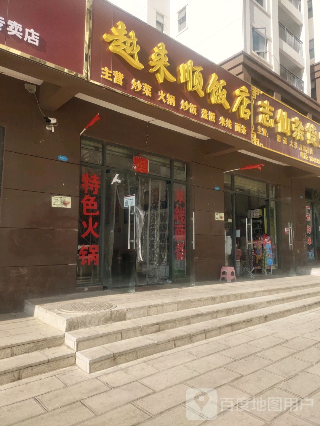 志仙杂货店