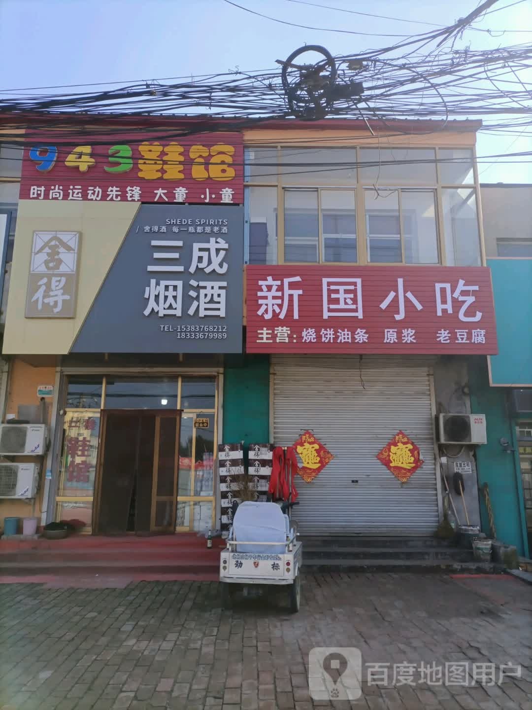 三成烟酒