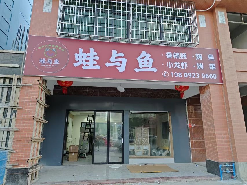 蛙与鱼(文昌霞洞路店)
