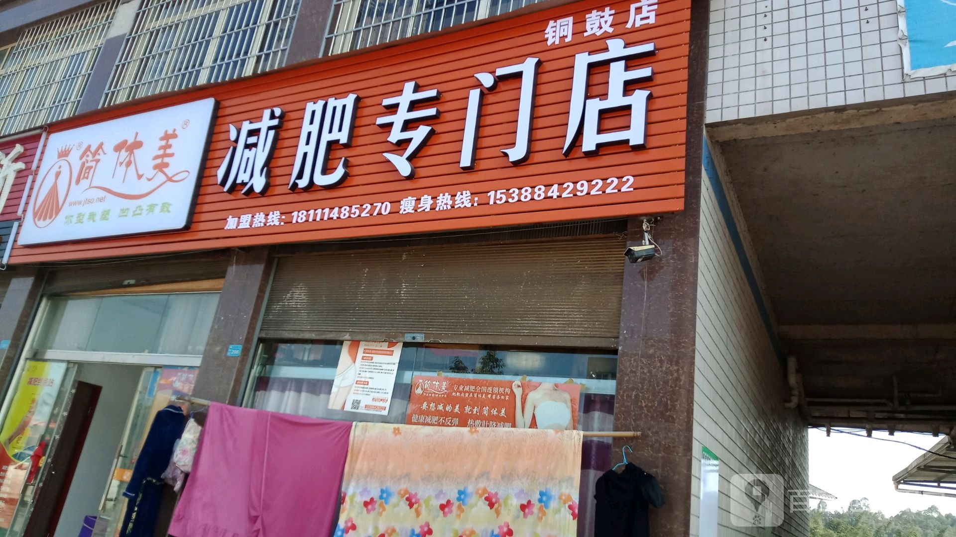 简体美减肥专门店(铜鼓店)