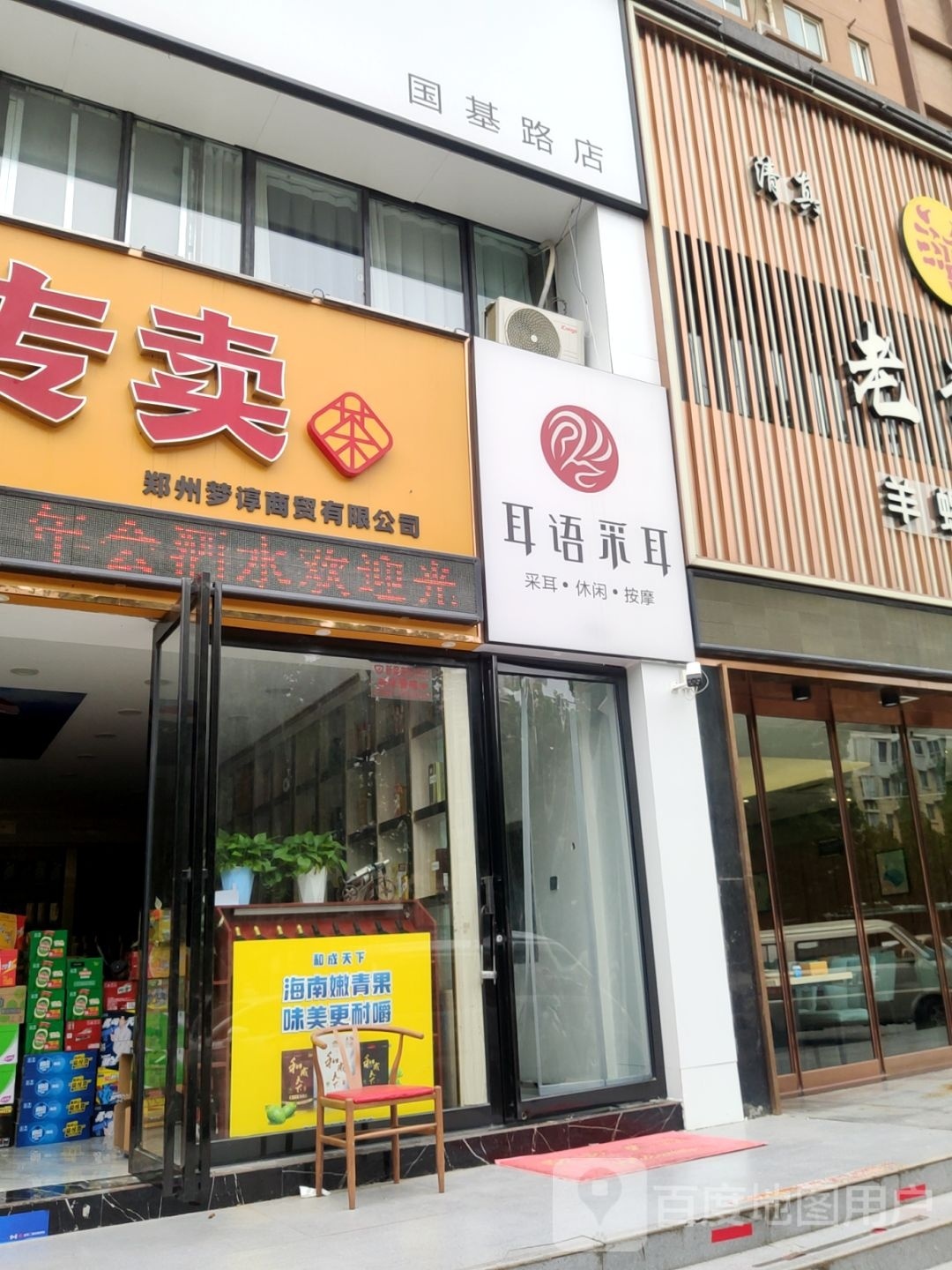 耳语采耳(国基路店)