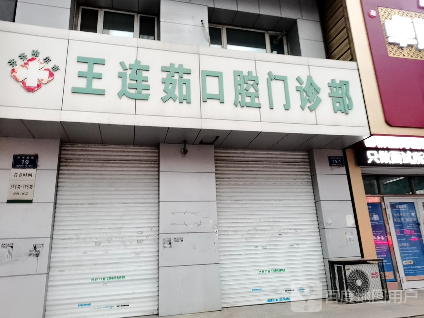 王连茹口腔门诊部