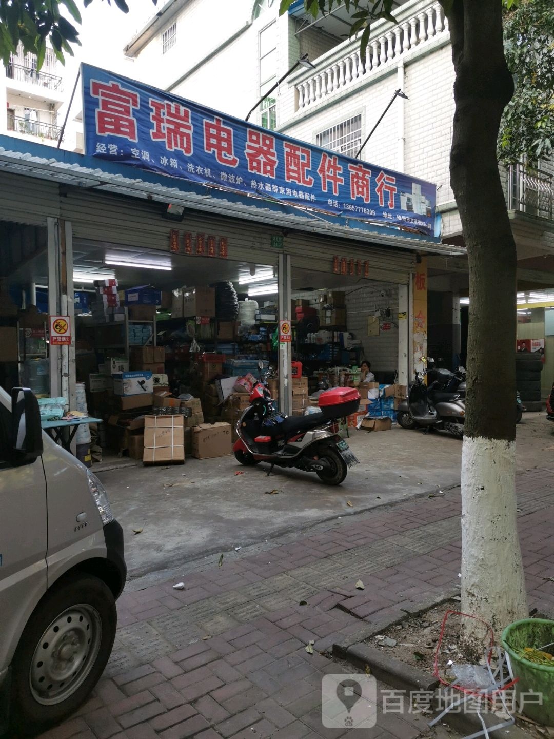 富瑞电器配件商行(广场公寓店)