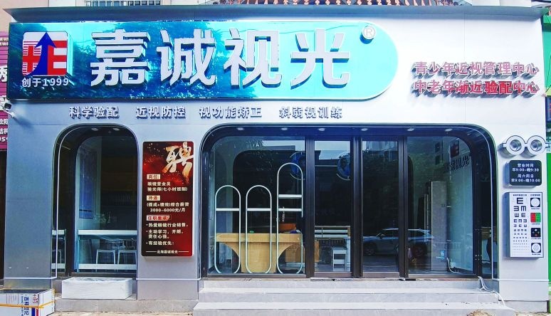 嘉诚视光中心(湖海路店)