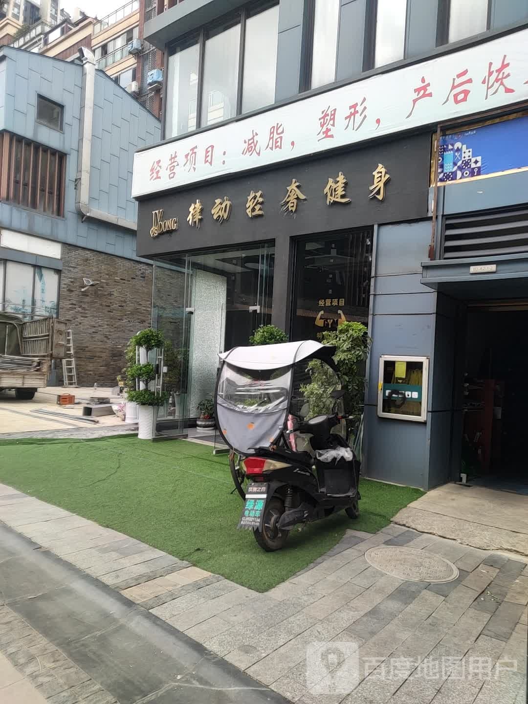 律动轻色健身(保利店)