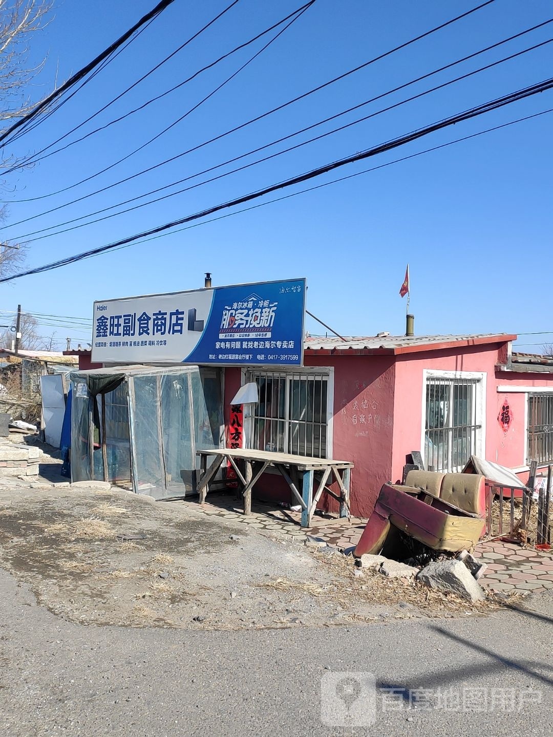 鑫望副食商店