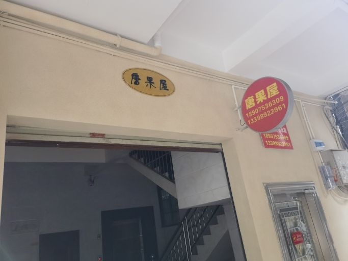 唐果屋