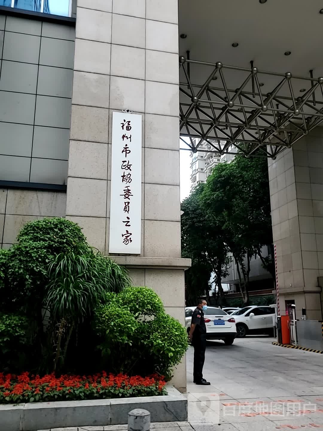 福州市政协