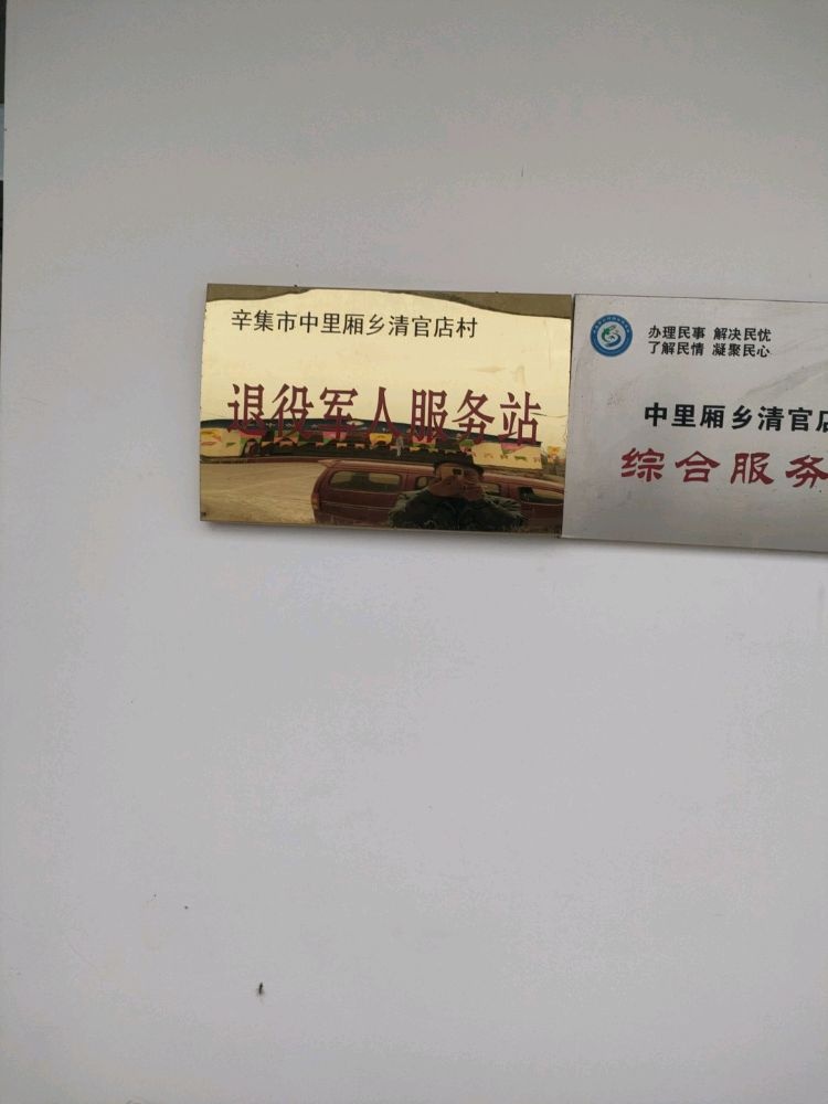 清官店村退役军人服务站