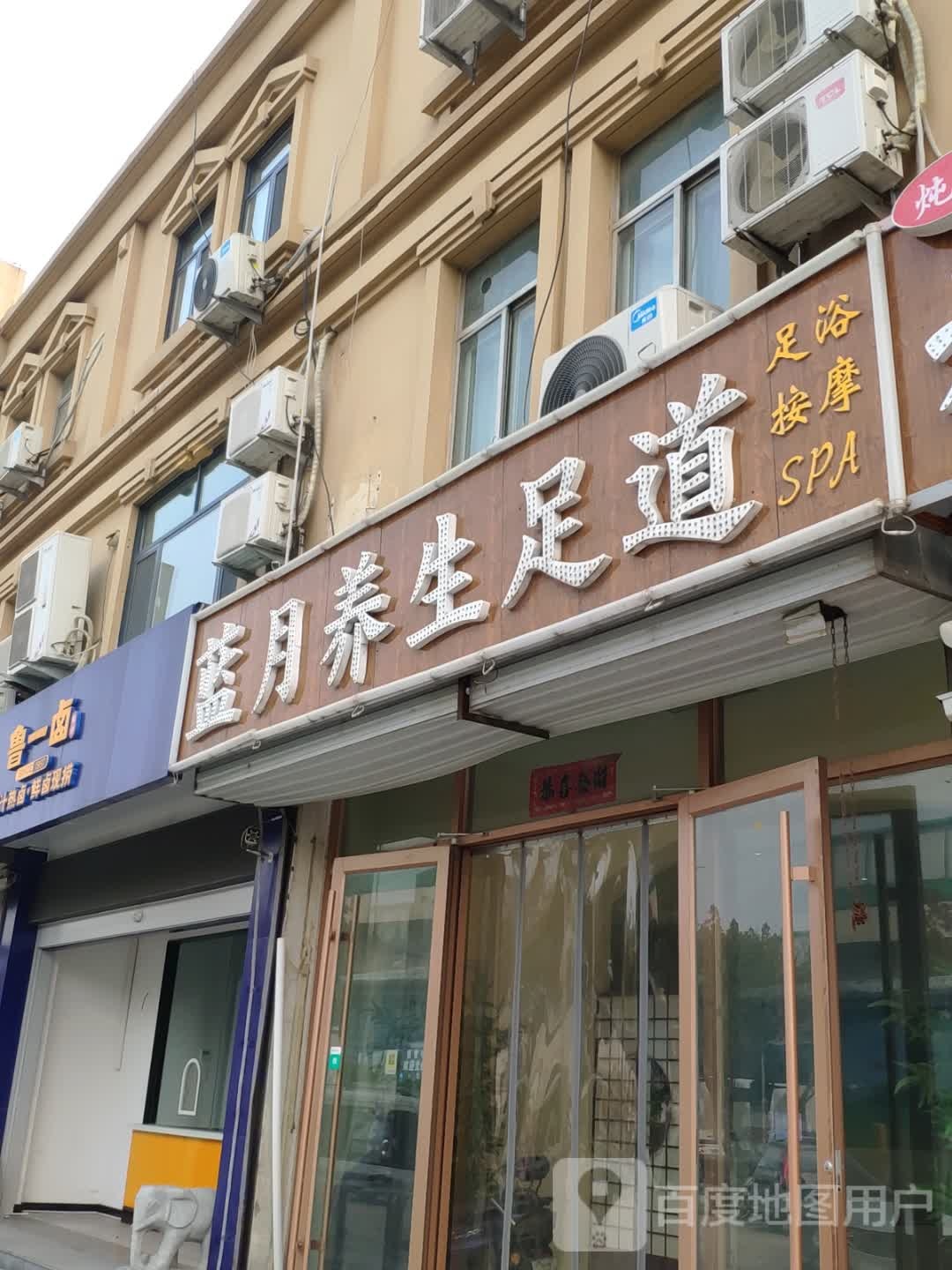 蓝月养生足道
