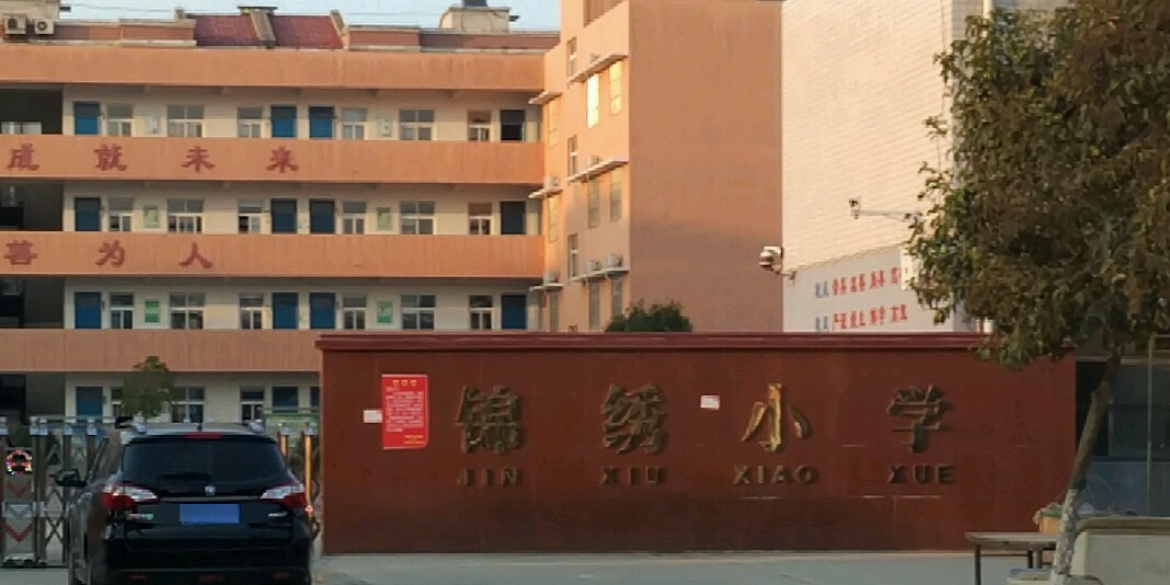 平顶山市湛河区锦绣小学