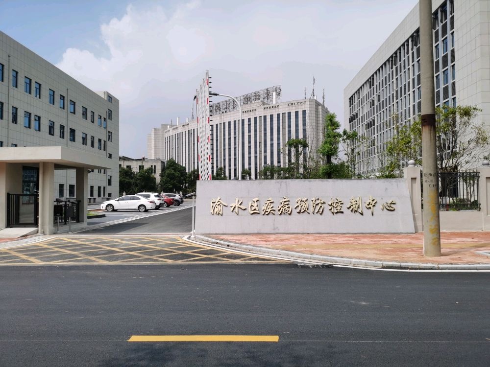 渝水区疾病预防控制中心