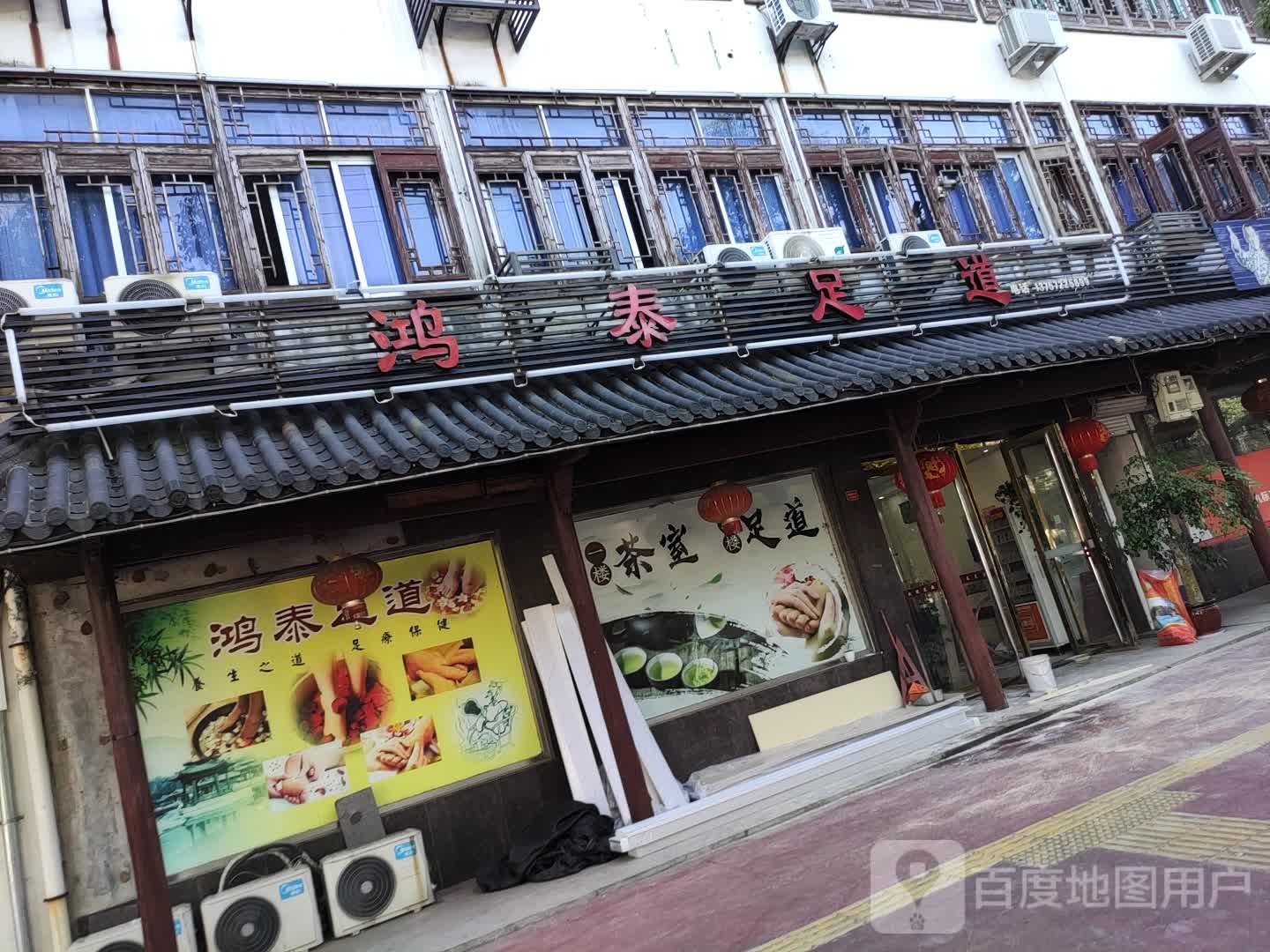鸿泰足道