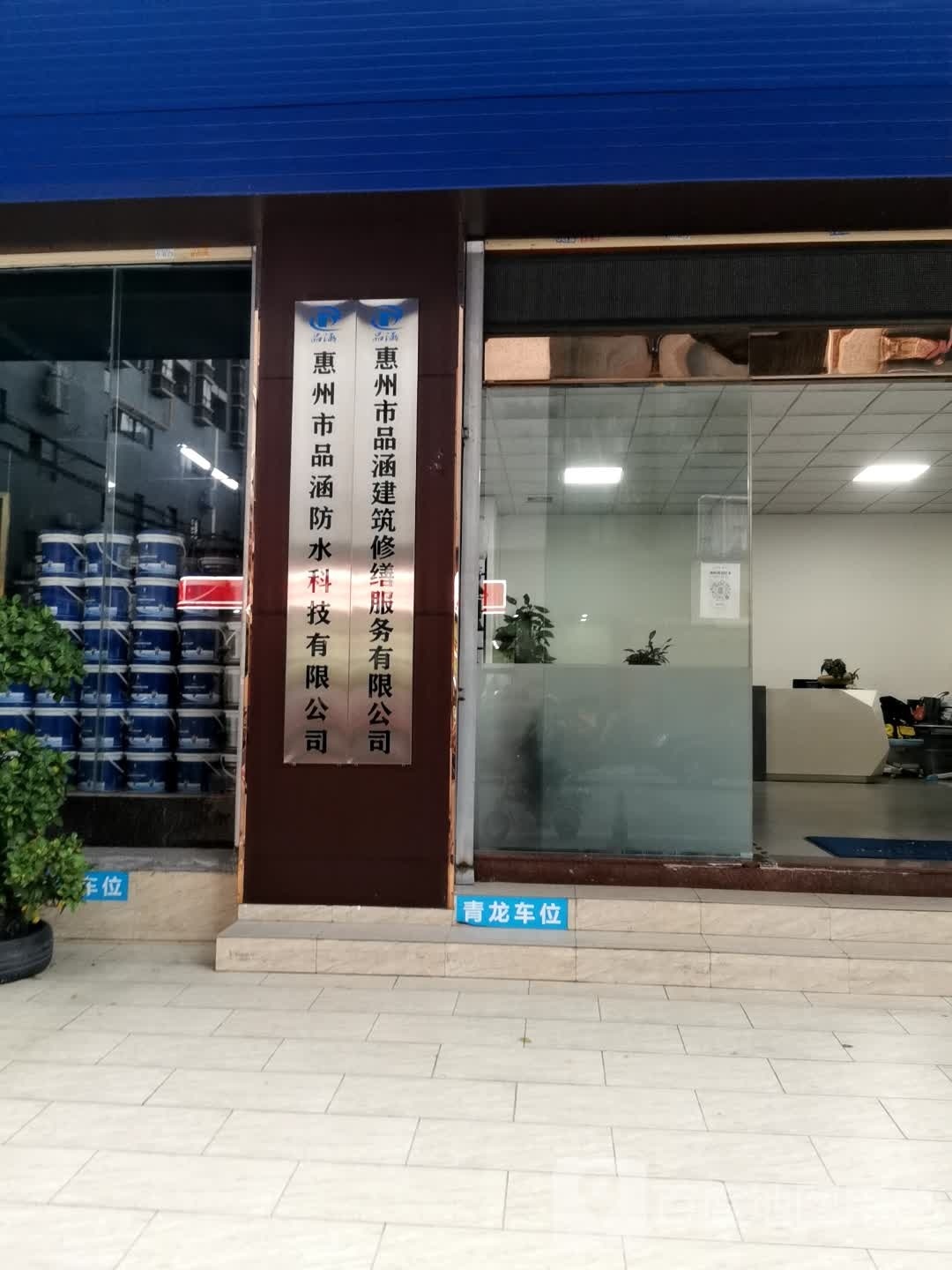 惠州市品涵防水科技有限公司