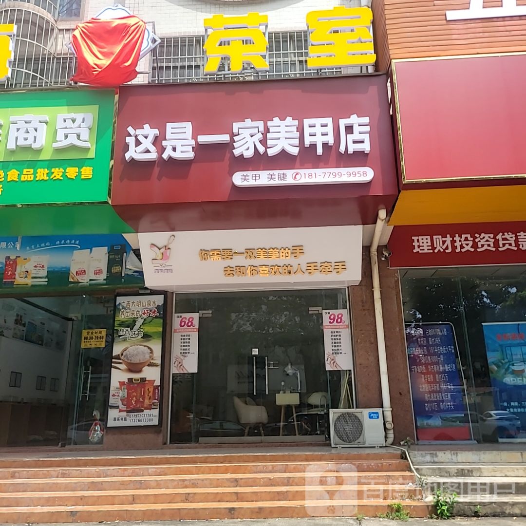 这是一家美甲店