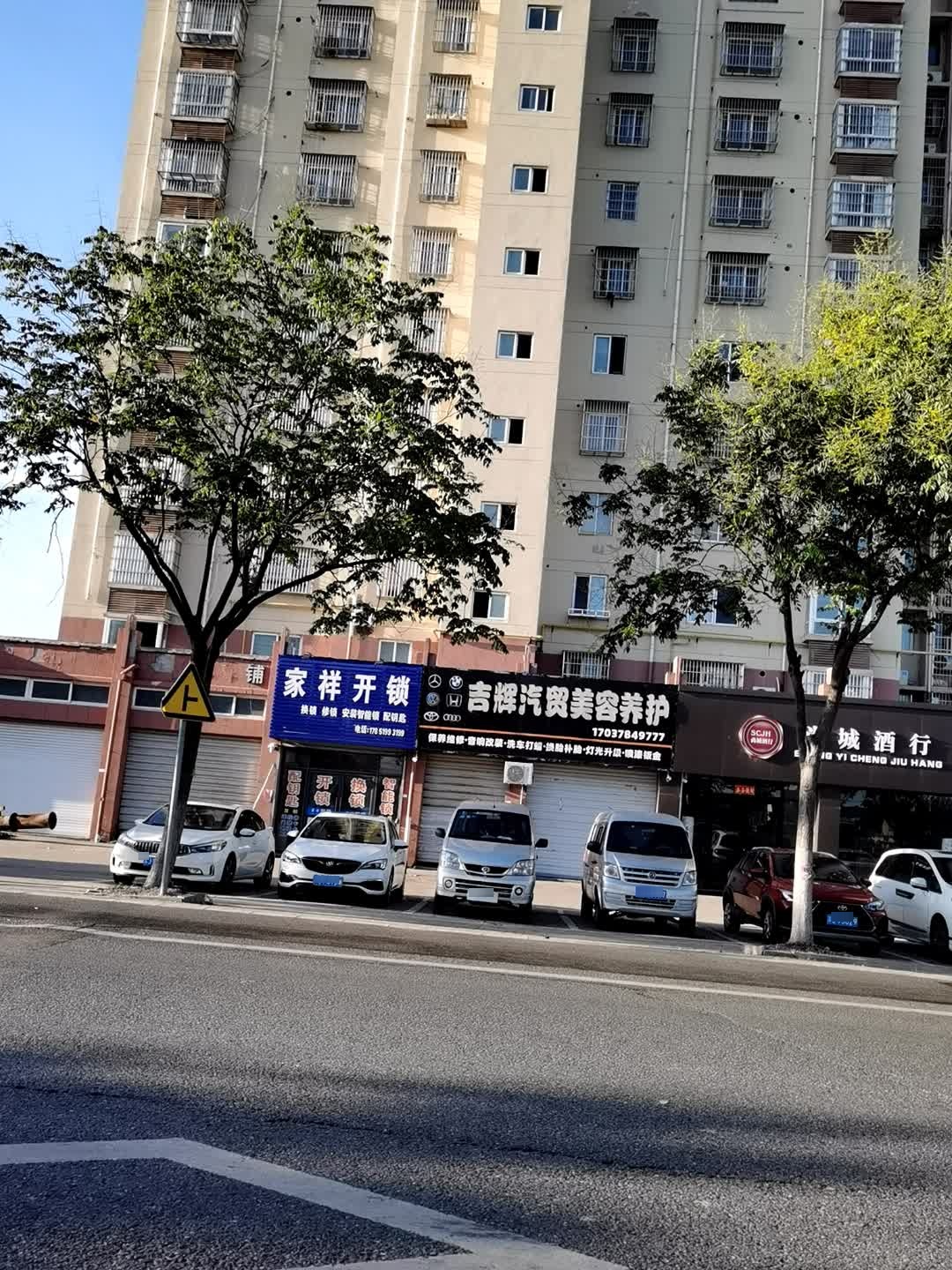 家祥开锁