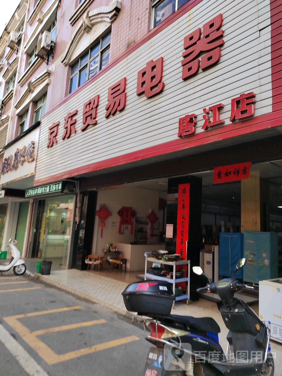 医视康眼镜(唐江店)