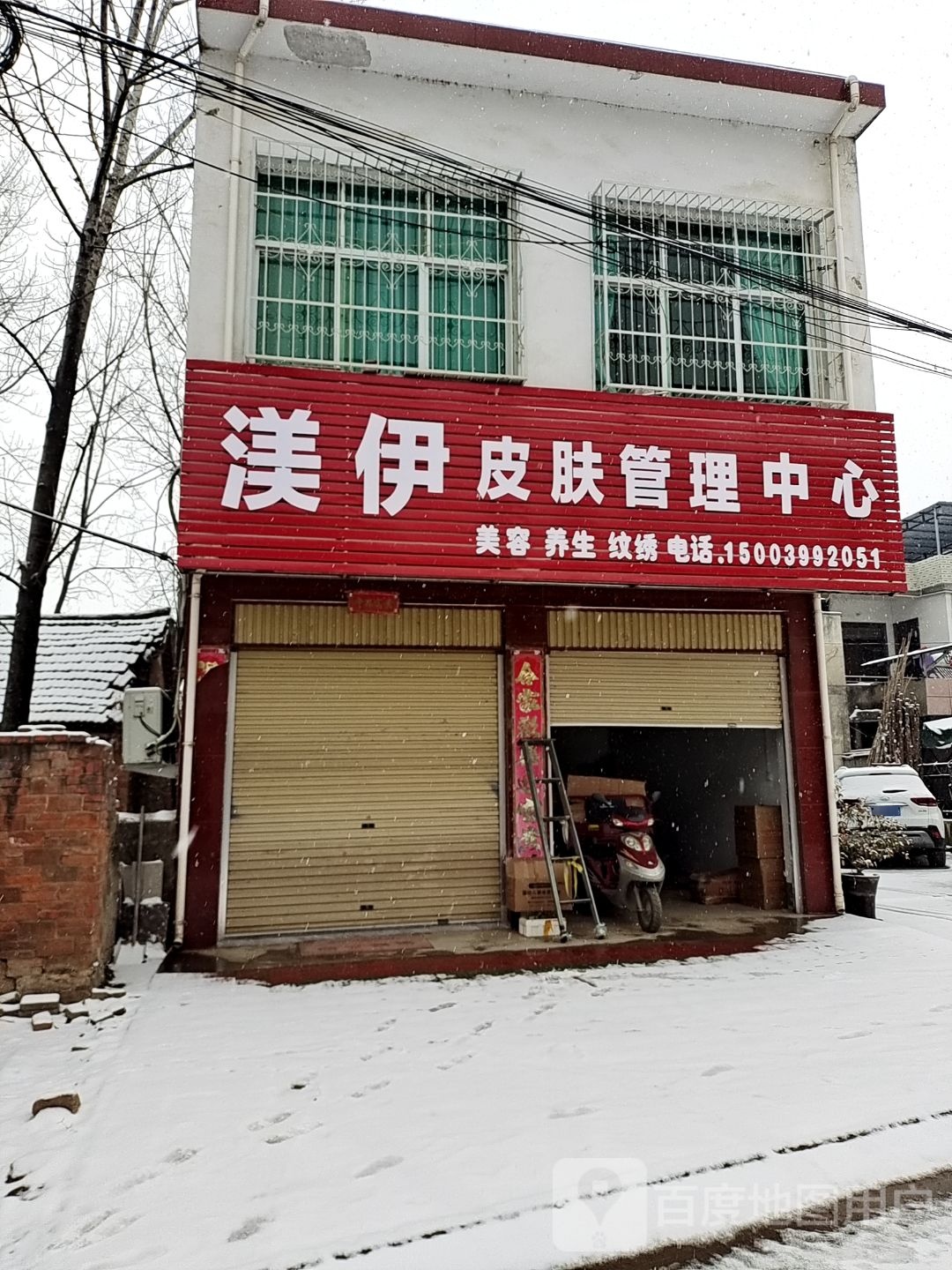 渼伊皮肤营理中心