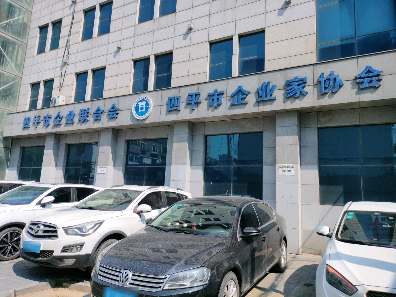 四平市企业联合会