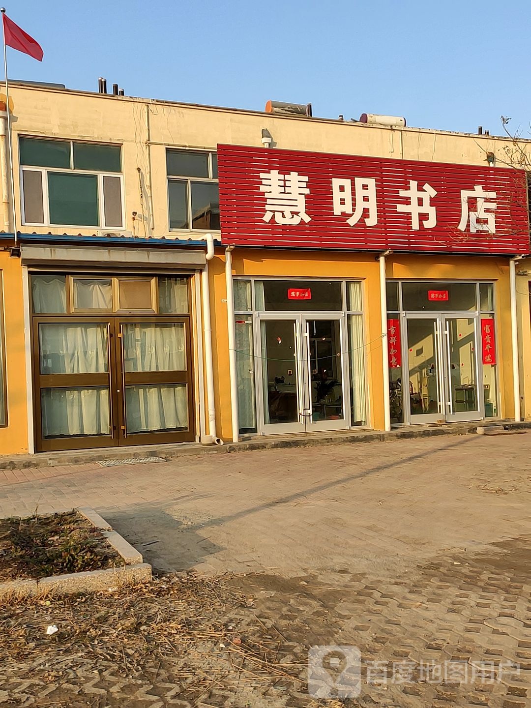 慧明书店