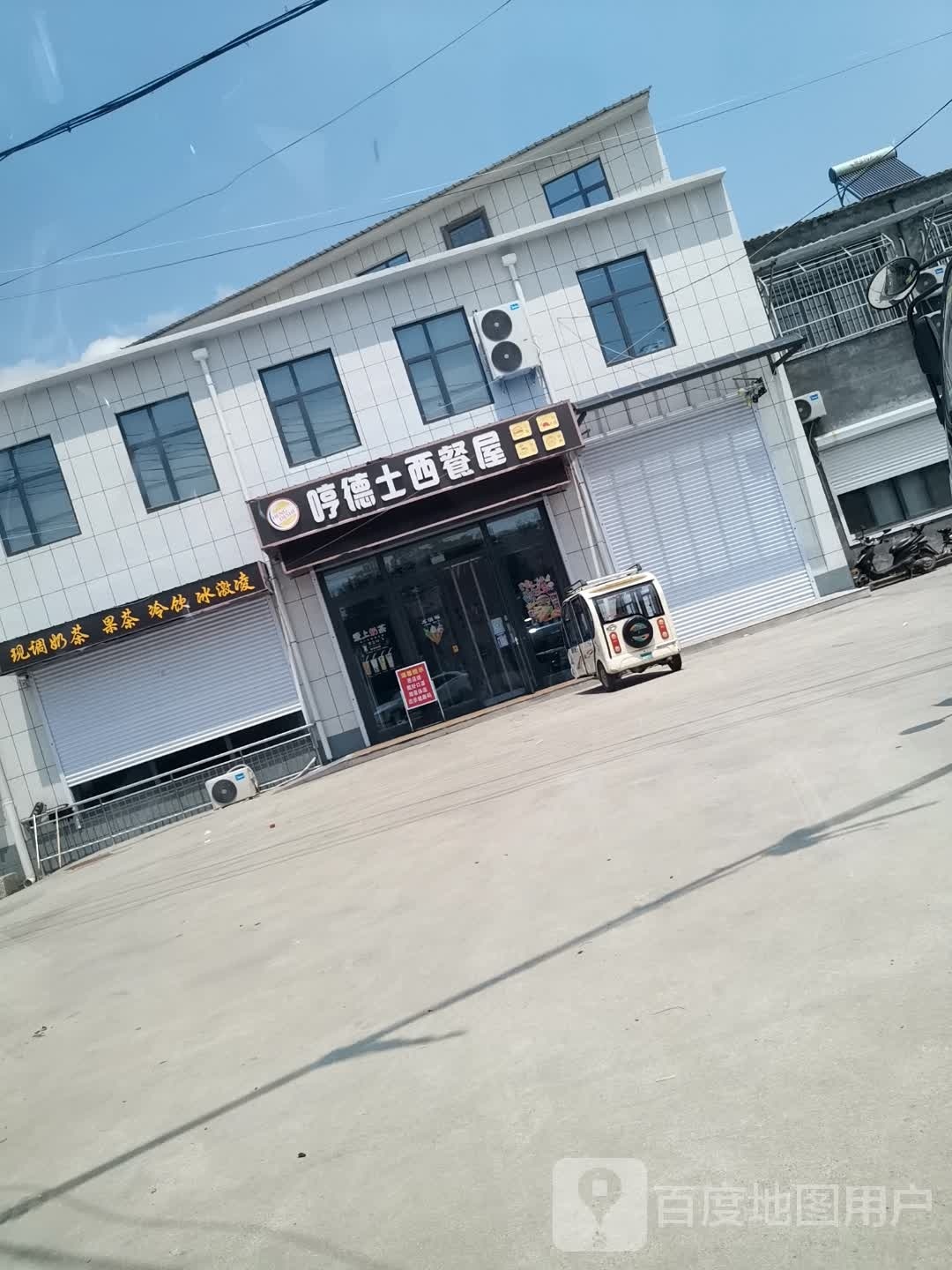 哼德士西餐屋