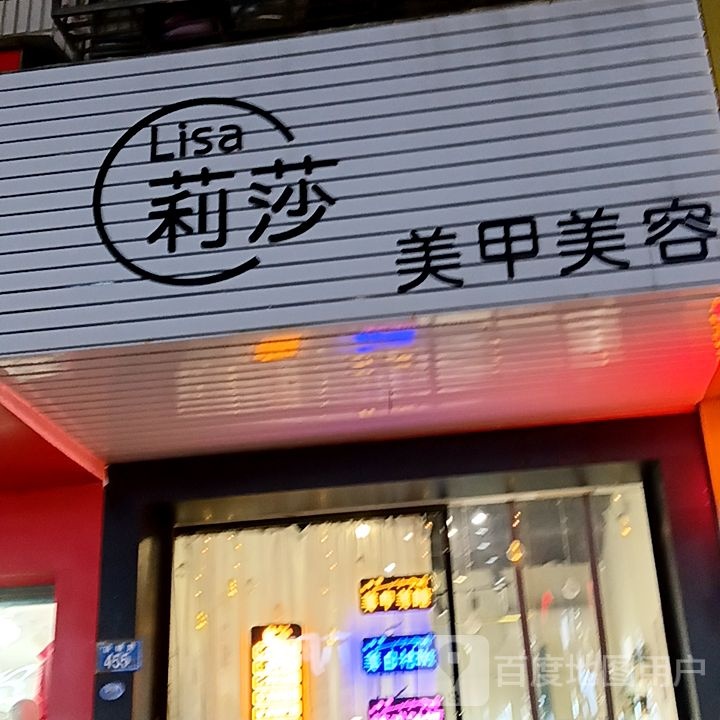 唪酝莉莎美甲美容(水韵城天虹购物中心店)