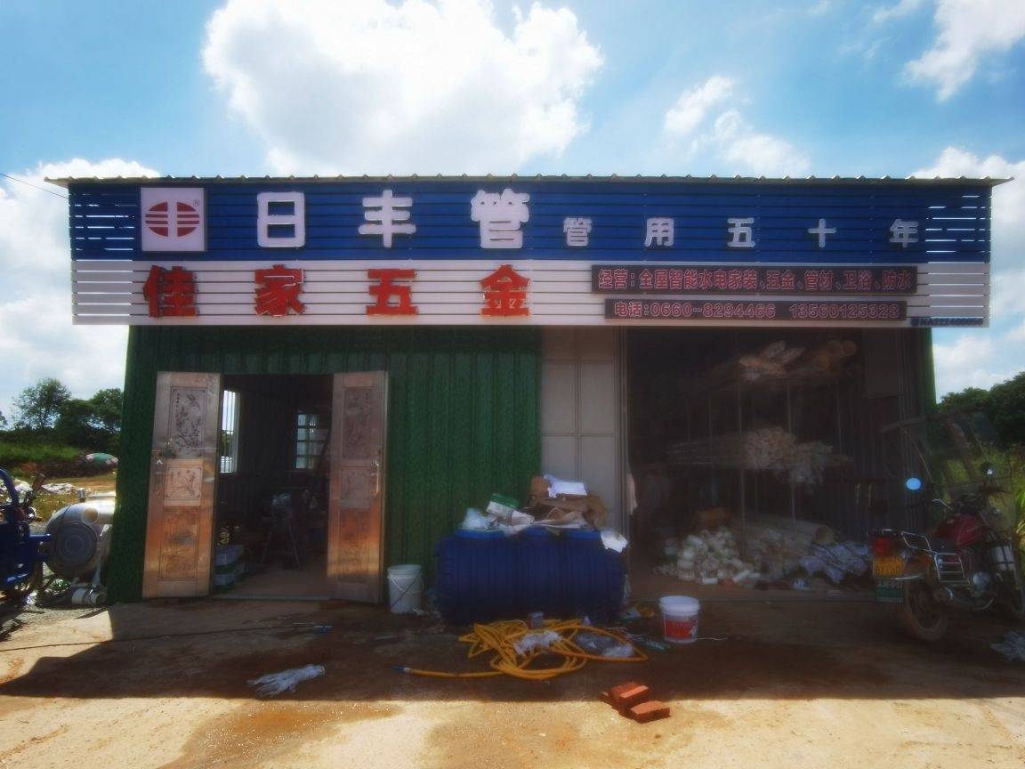 佳家五金