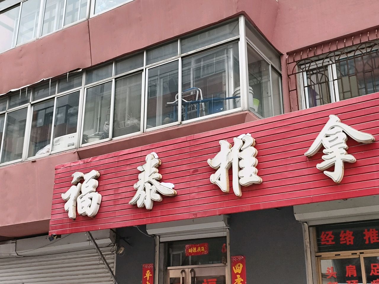 福泰推拿