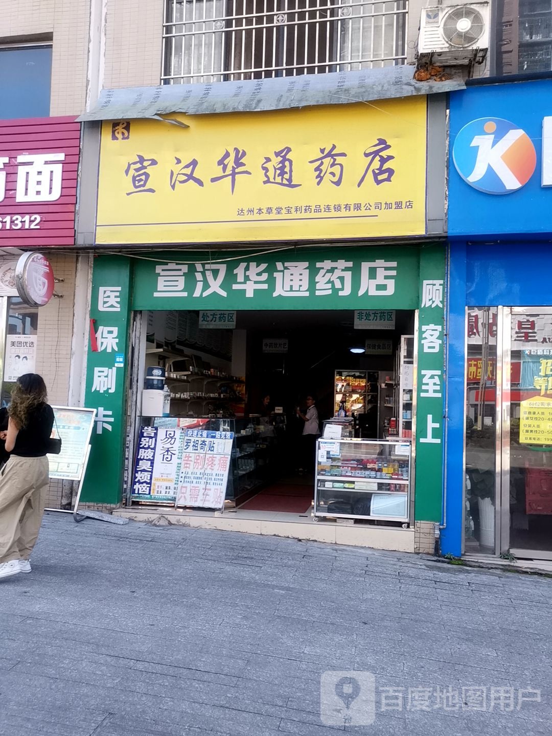 宣汗华通药店