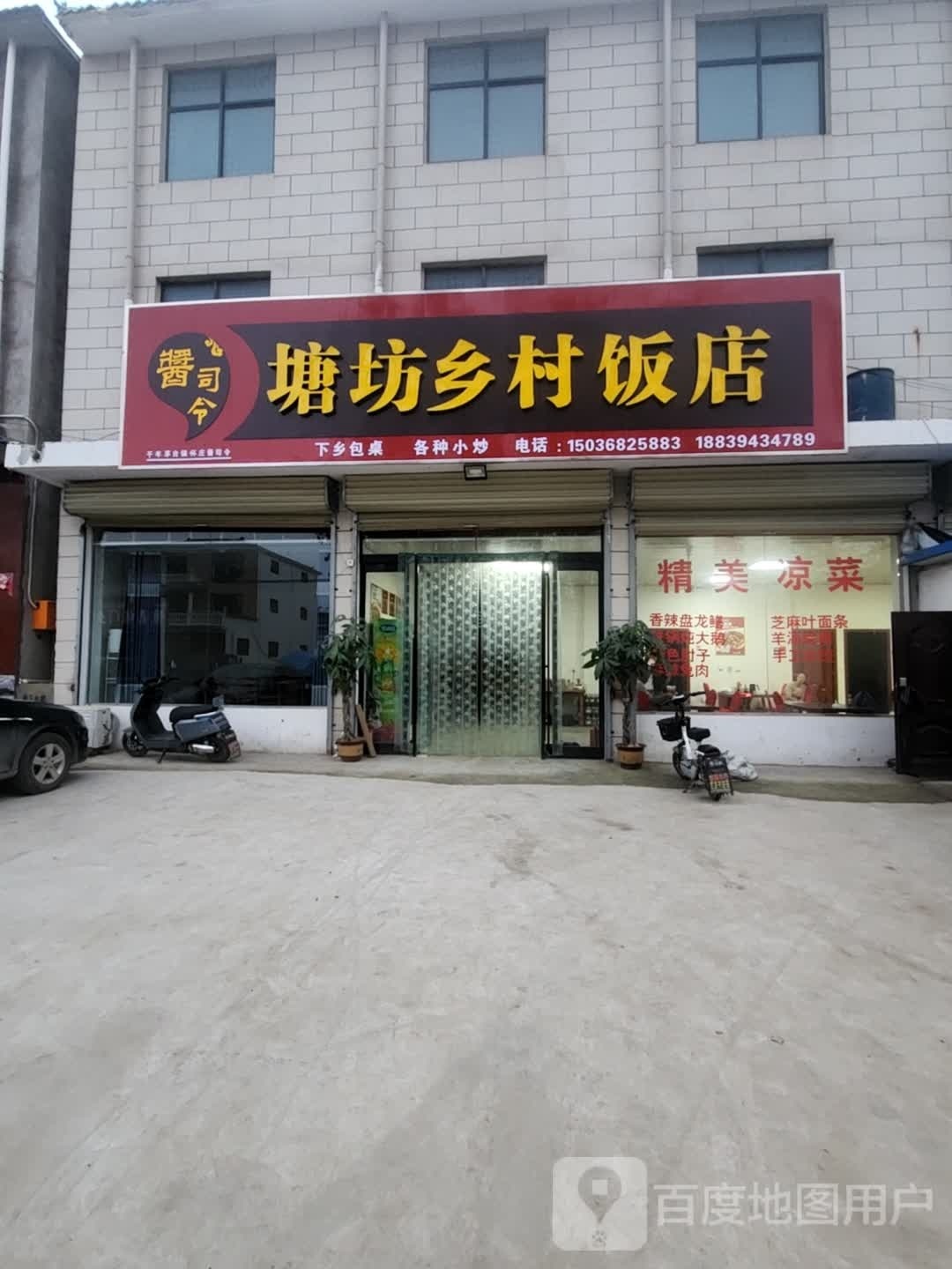 塘坊乡村饭店