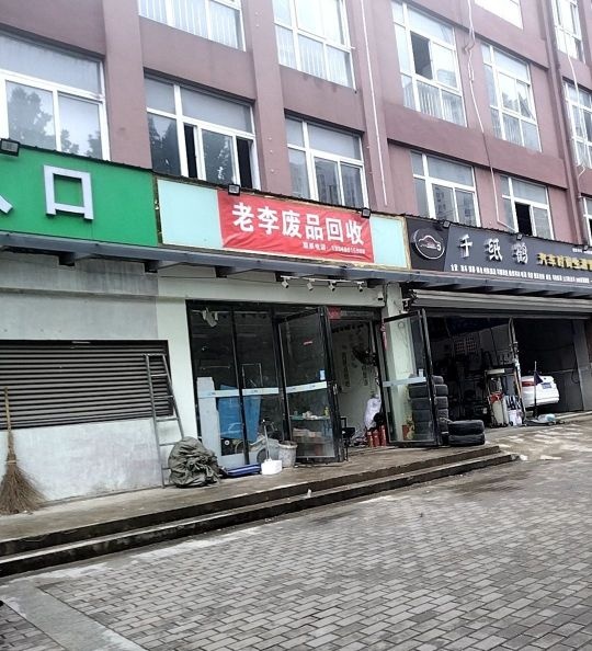 老李废品站